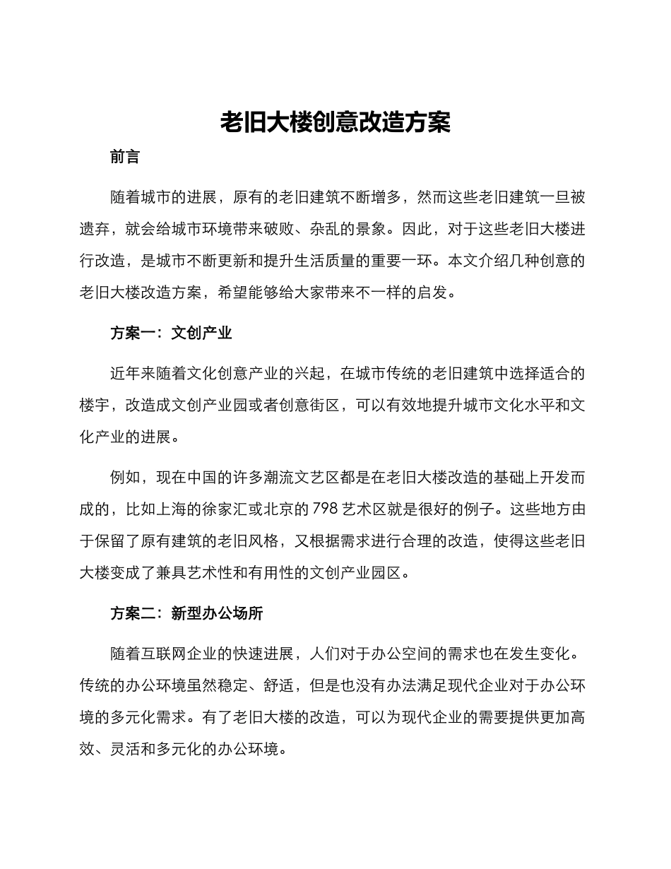 老旧大楼创意改造方案_第1页