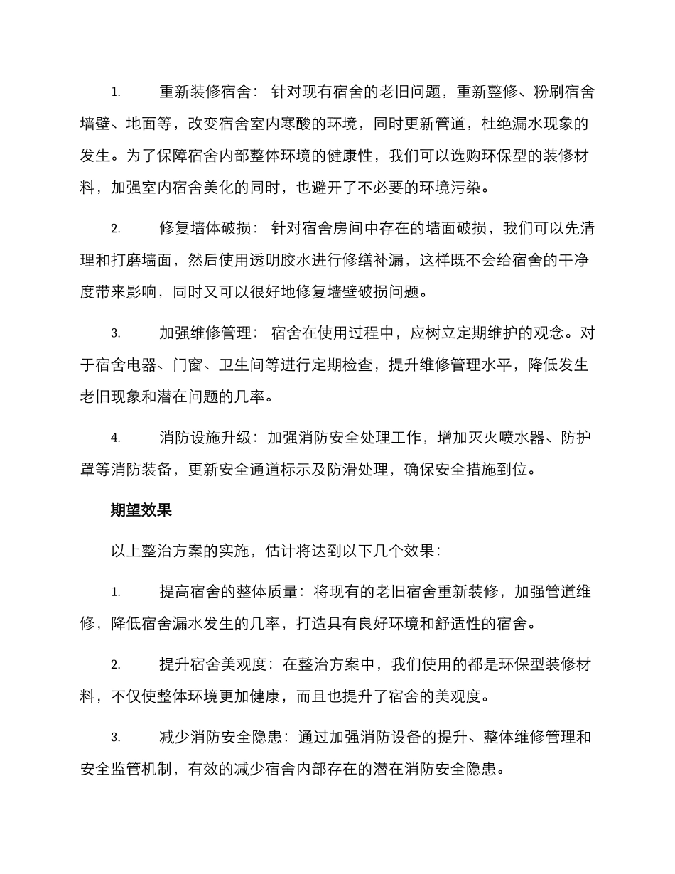 老旧宿舍整治方案_第2页