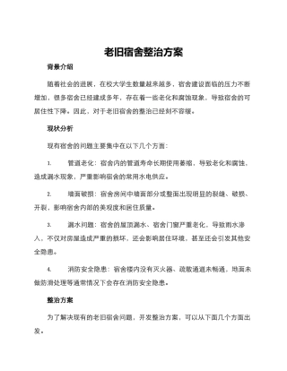 老旧宿舍整治方案