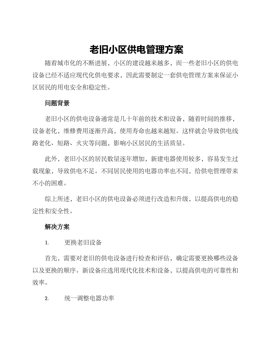 老旧小区供电管理方案_第1页