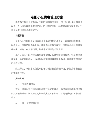 老旧小区供电管理方案