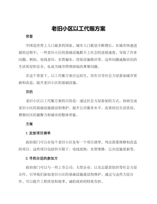 老旧小区以工代赈方案