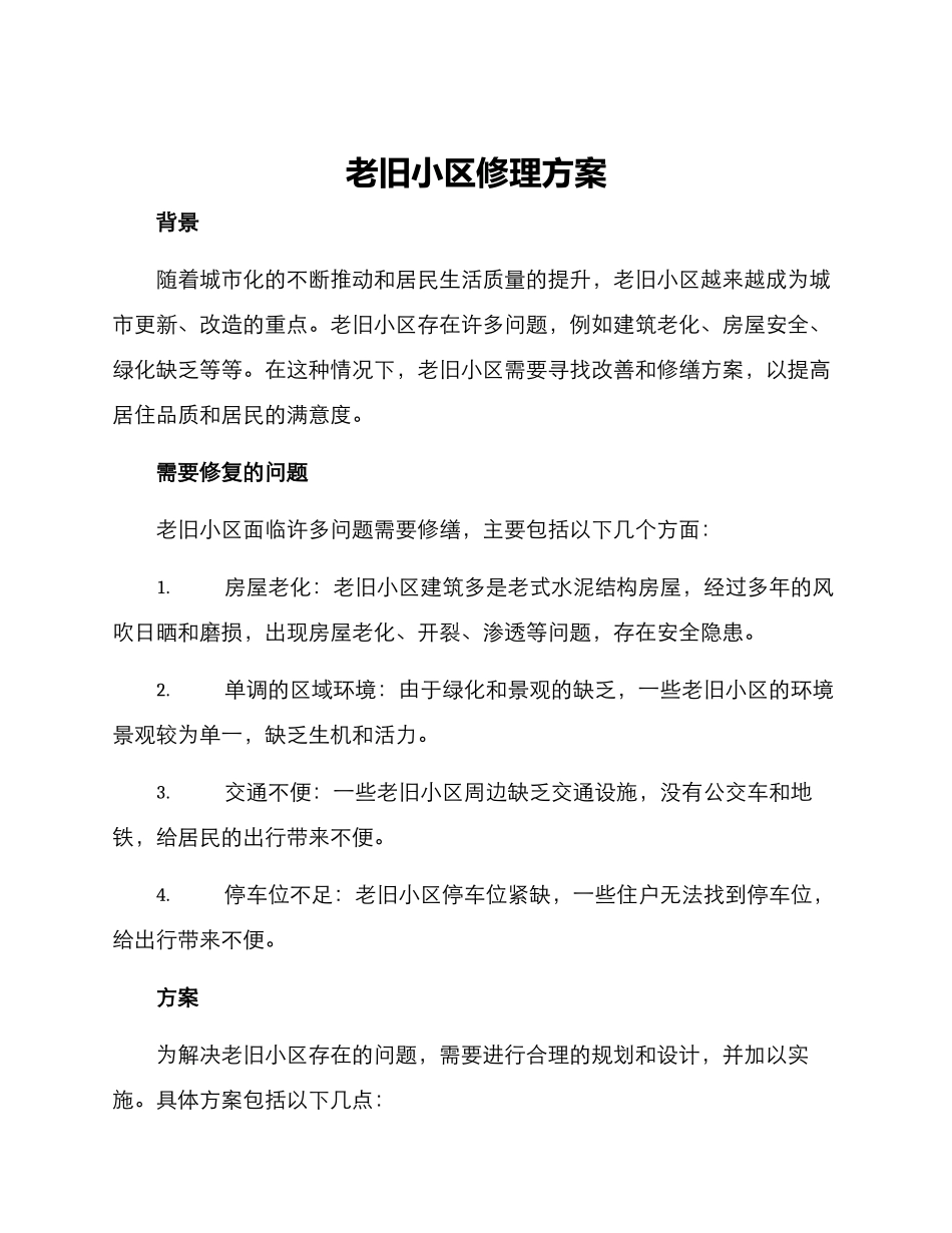 老旧小区修理方案_第1页