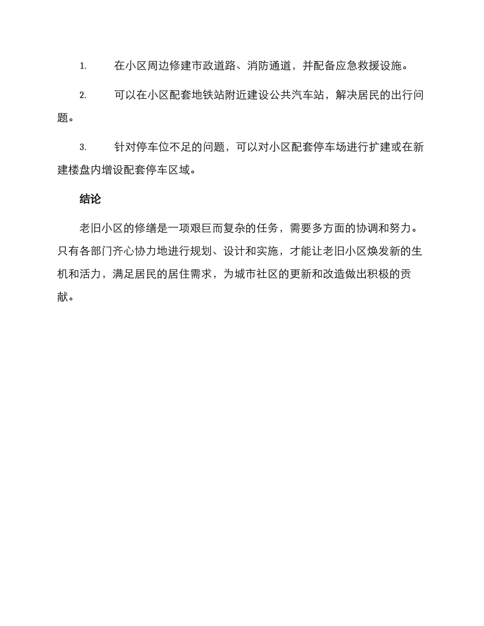 老旧小区修理方案_第3页