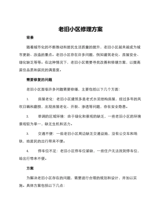 老旧小区修理方案