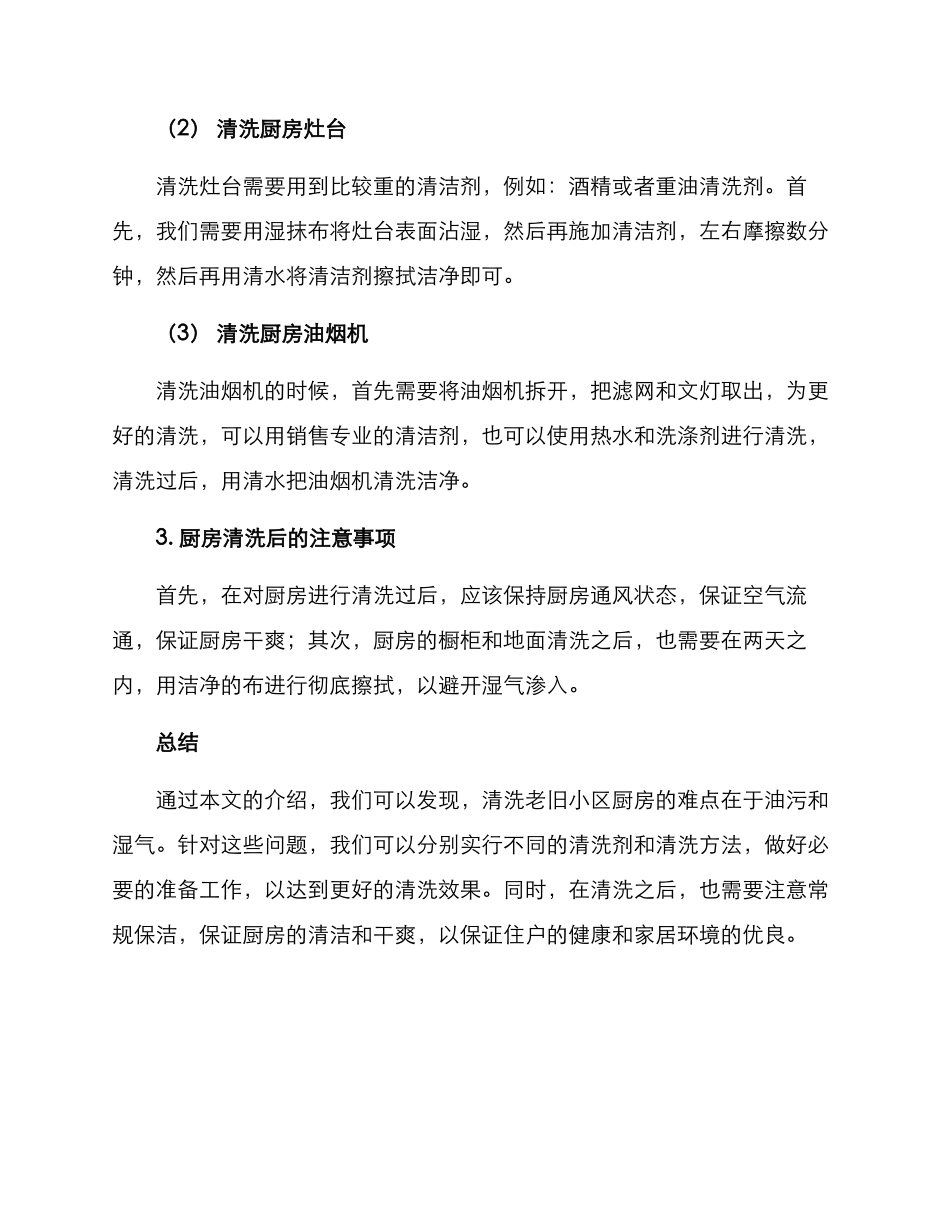 老旧小区厨房清洗方案_第2页