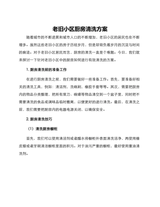 老旧小区厨房清洗方案