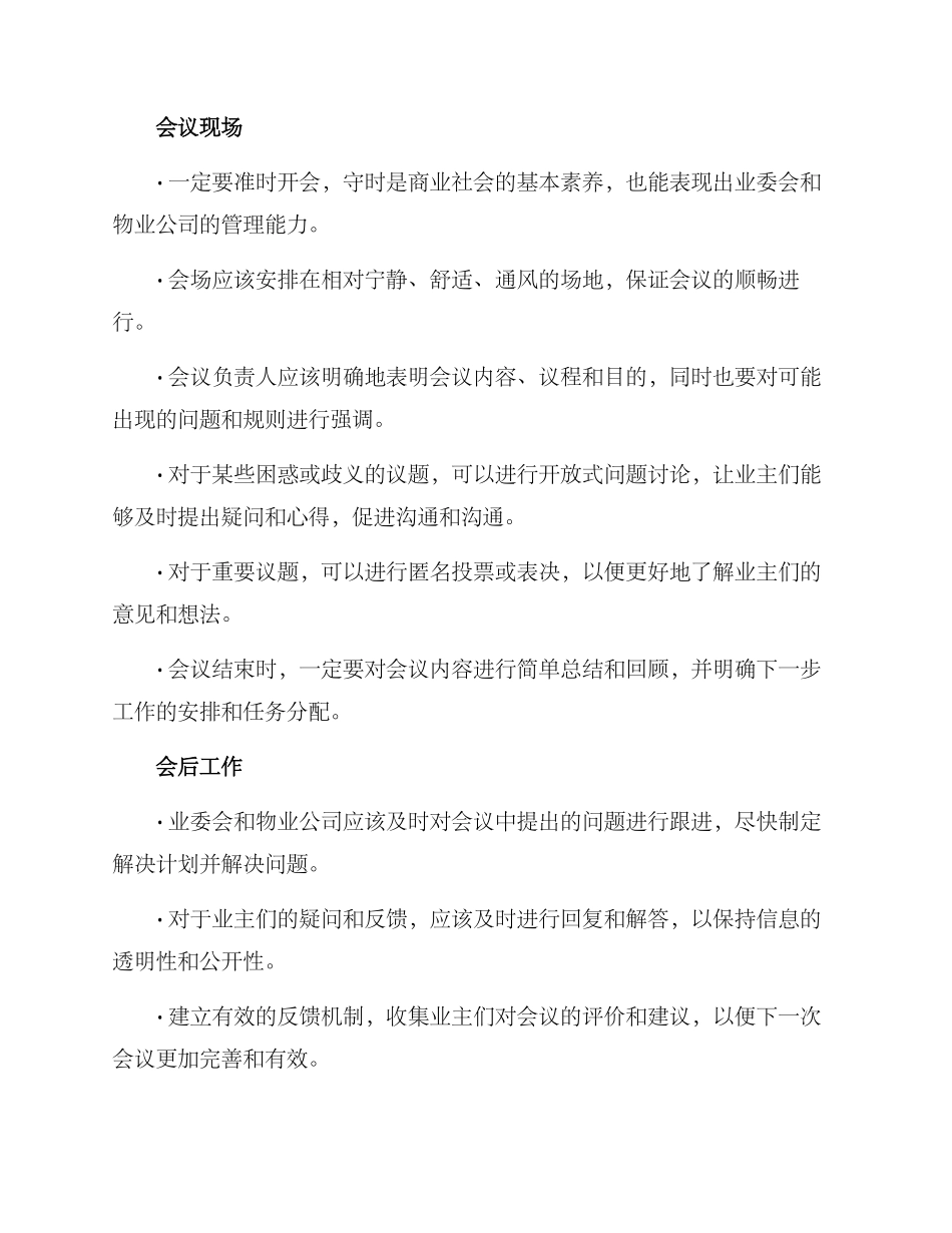 老旧小区会议方案_第2页