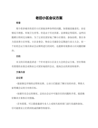 老旧小区会议方案