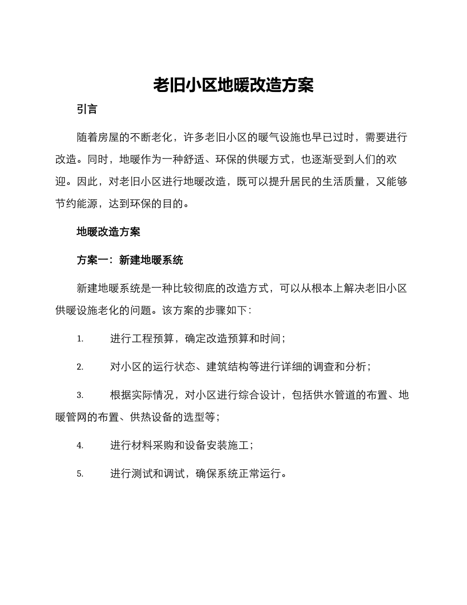 老旧小区地暖改造方案_第1页