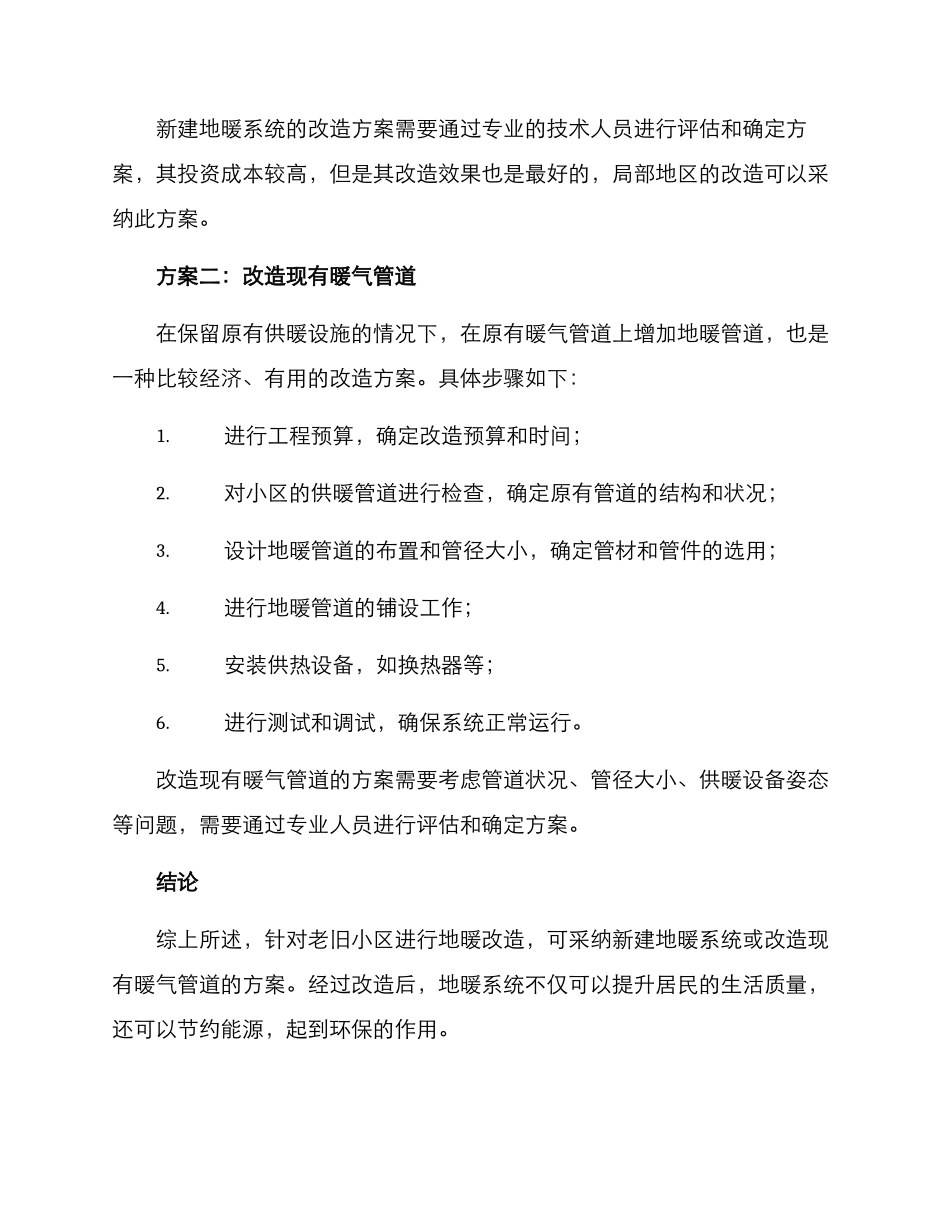 老旧小区地暖改造方案_第2页