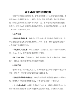 老旧小区合并治理方案