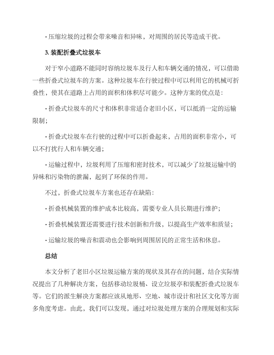 老旧小区垃圾运输方案_第3页