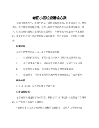 老旧小区垃圾运输方案