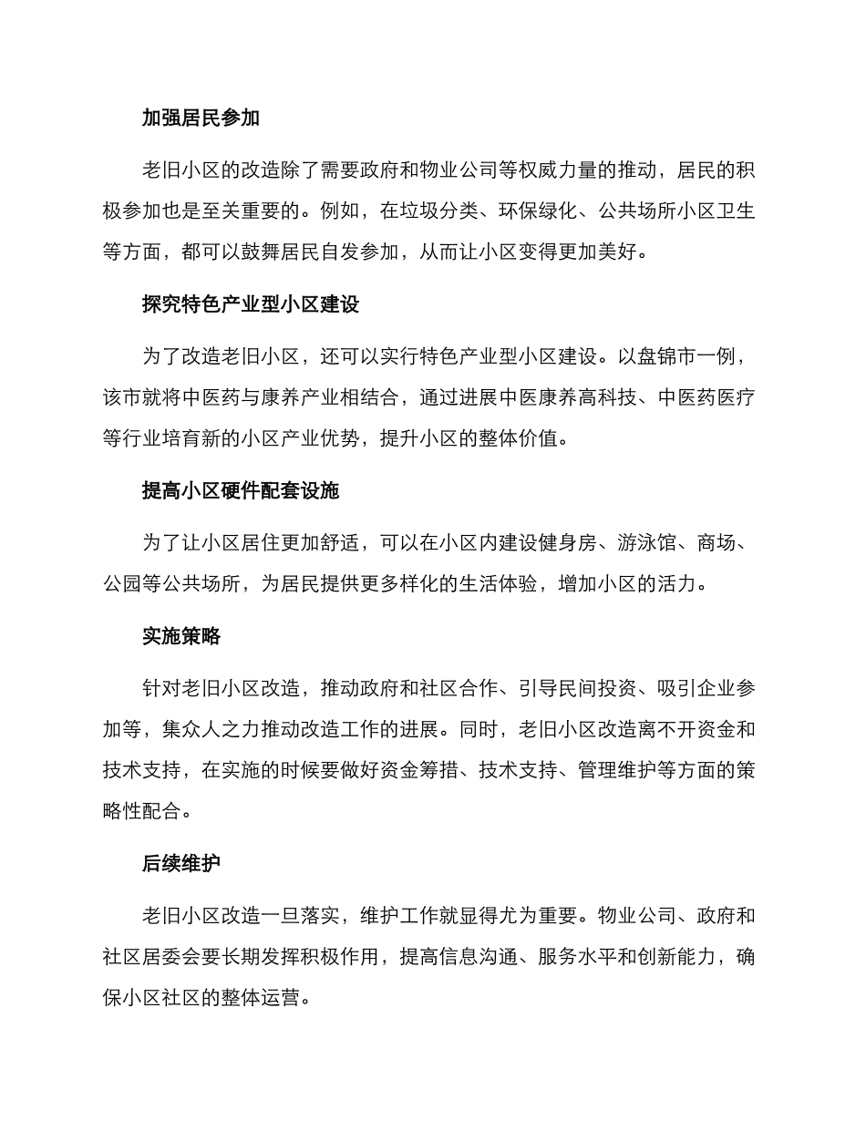 老旧小区居民改造方案_第2页