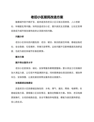 老旧小区居民改造方案