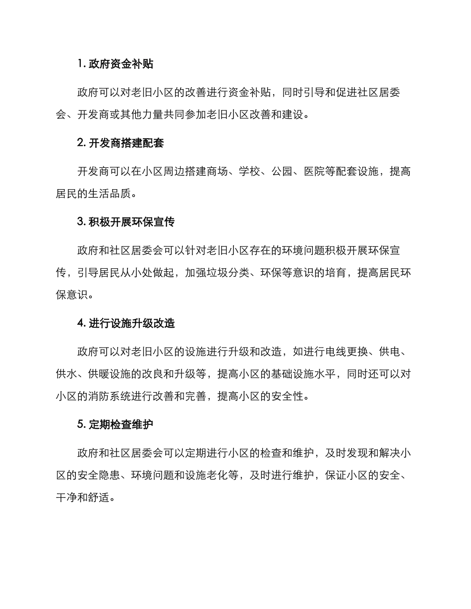 老旧小区处置方案_第2页