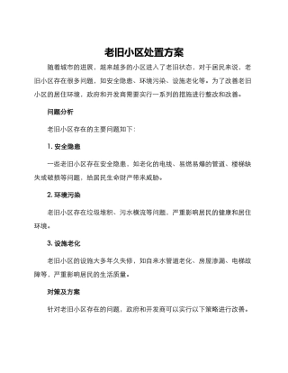 老旧小区处置方案