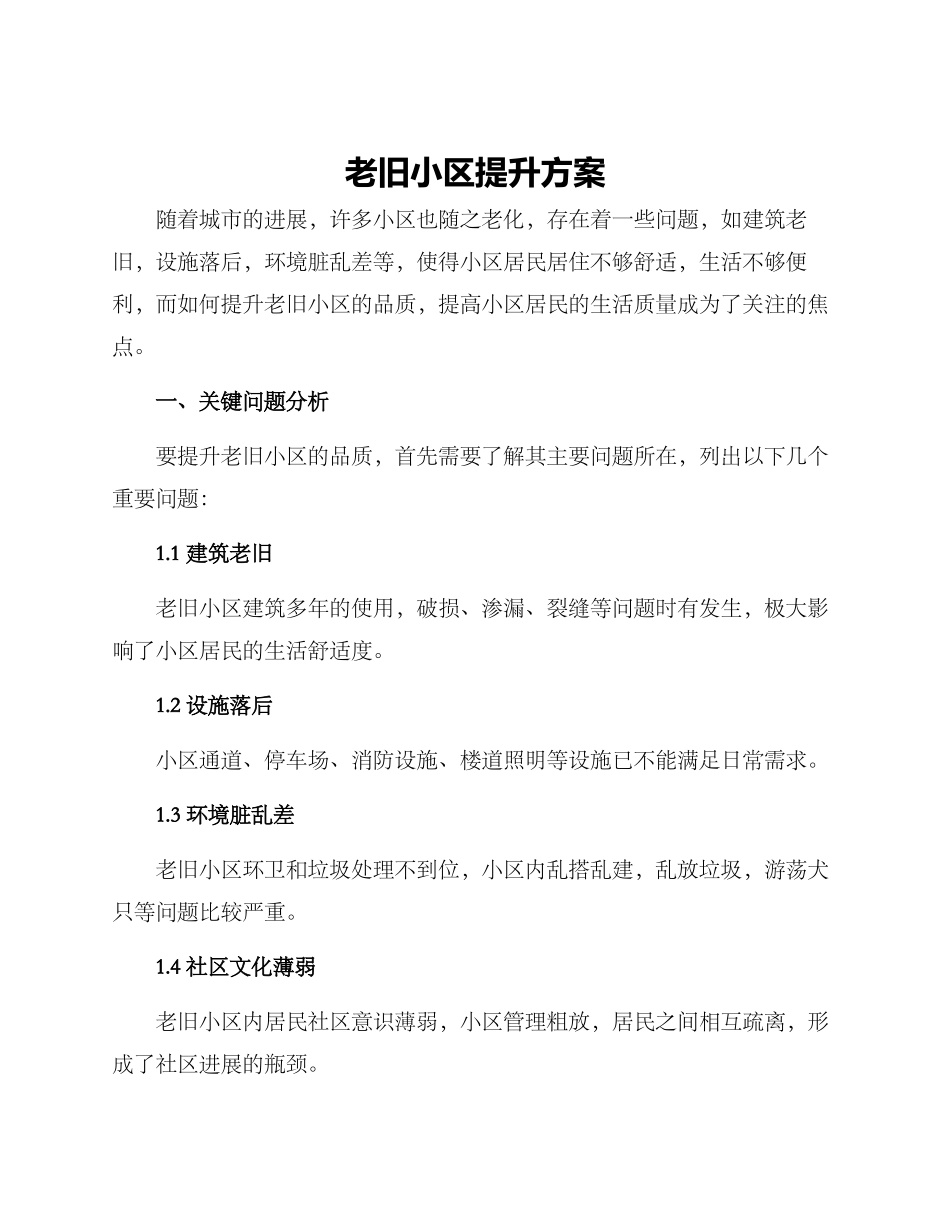 老旧小区提升方案_第1页