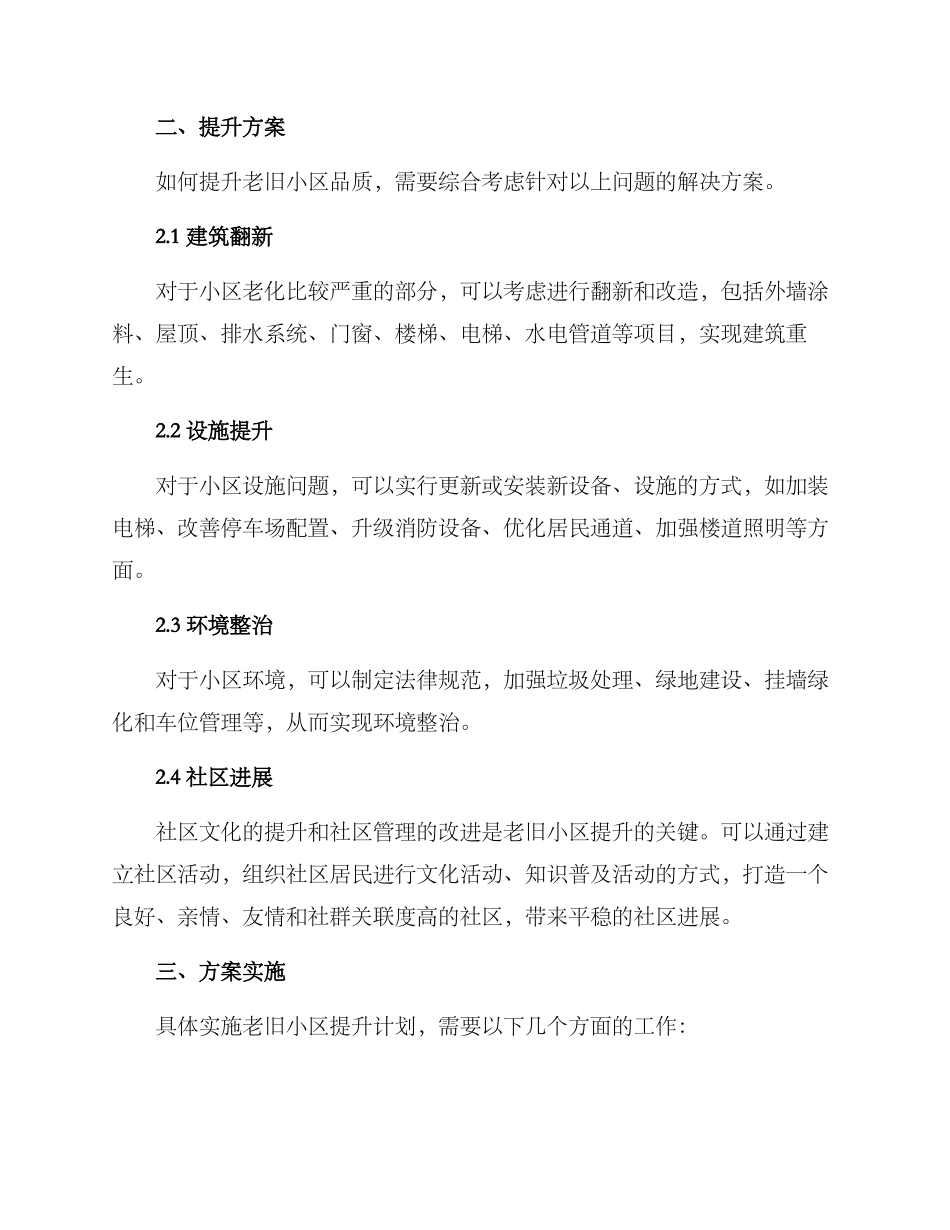 老旧小区提升方案_第2页