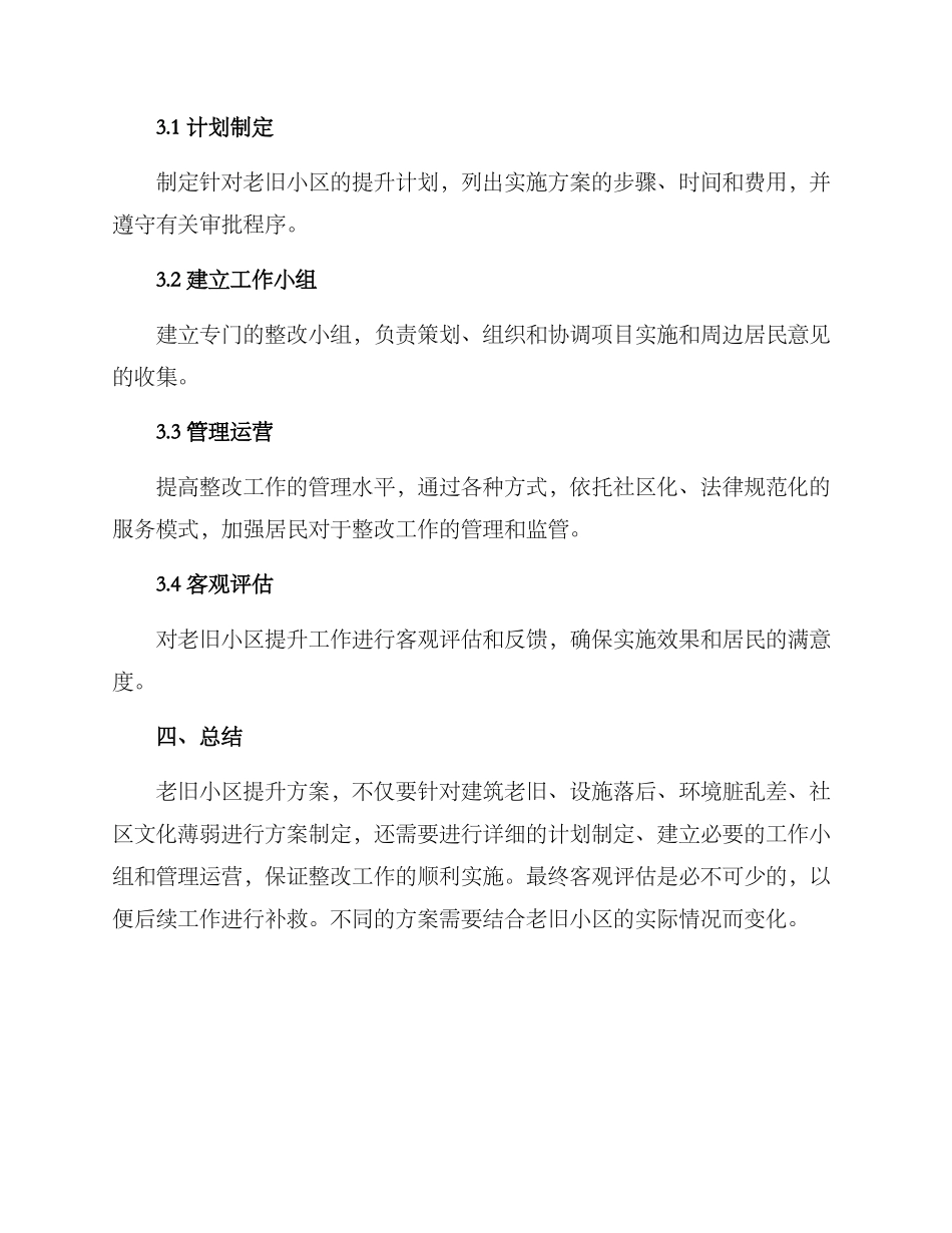 老旧小区提升方案_第3页