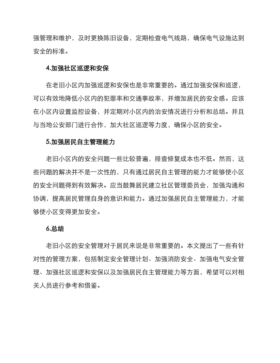 老旧小区安全管理方案_第2页