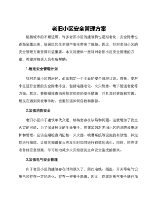 老旧小区安全管理方案