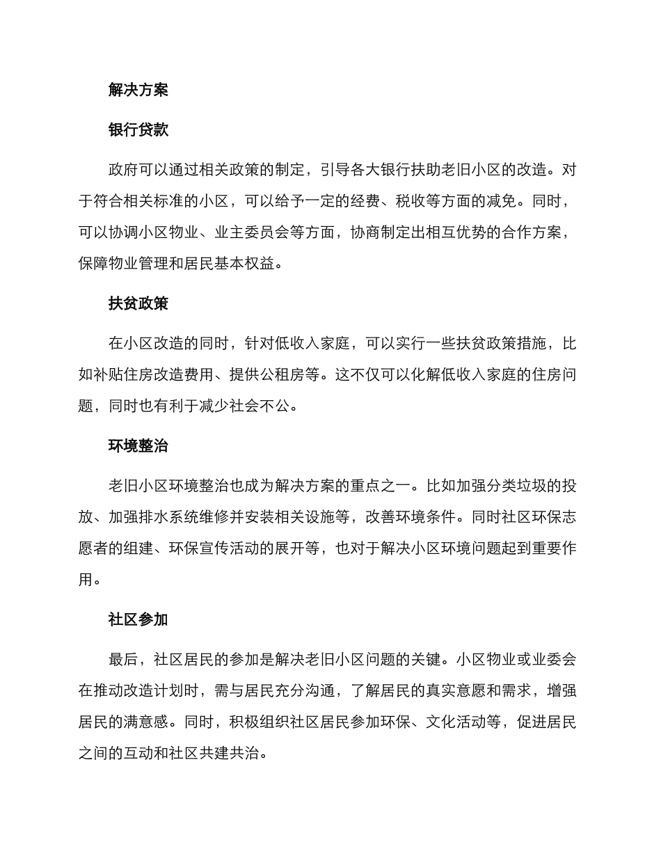 老旧小区安居方案_第2页