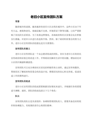 老旧小区宣传团队方案