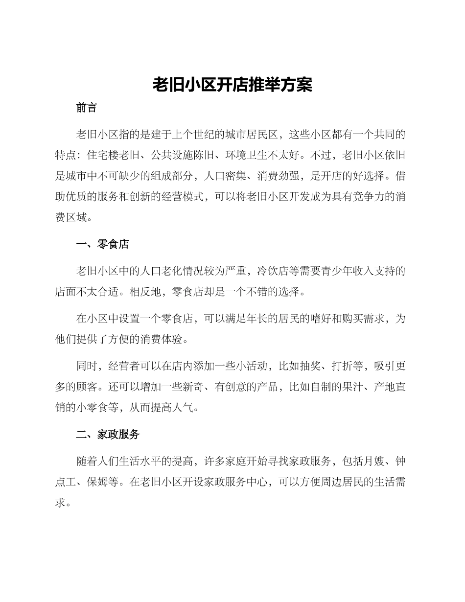 老旧小区开店推荐方案_第1页