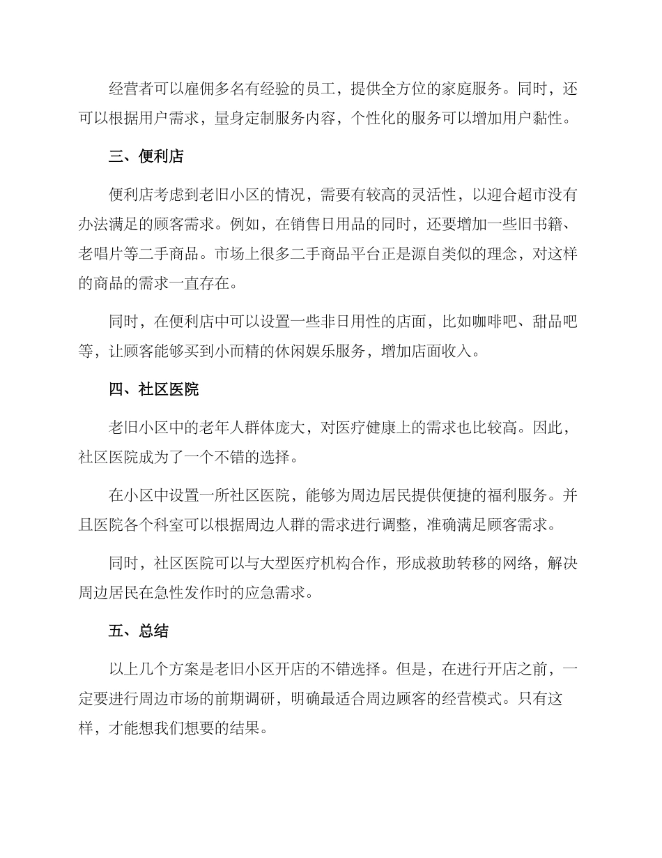 老旧小区开店推荐方案_第2页