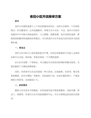 老旧小区开店推荐方案