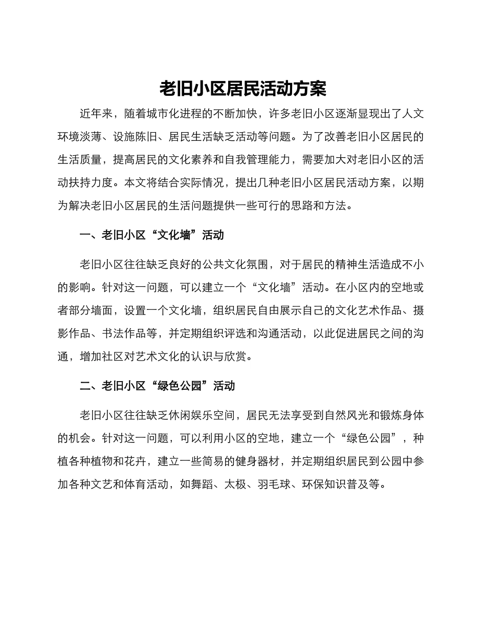 老旧小区居民活动方案_第1页