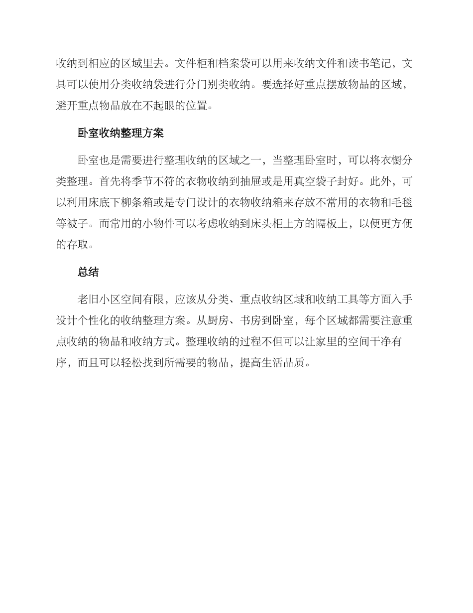 老旧小区收纳整理方案_第2页