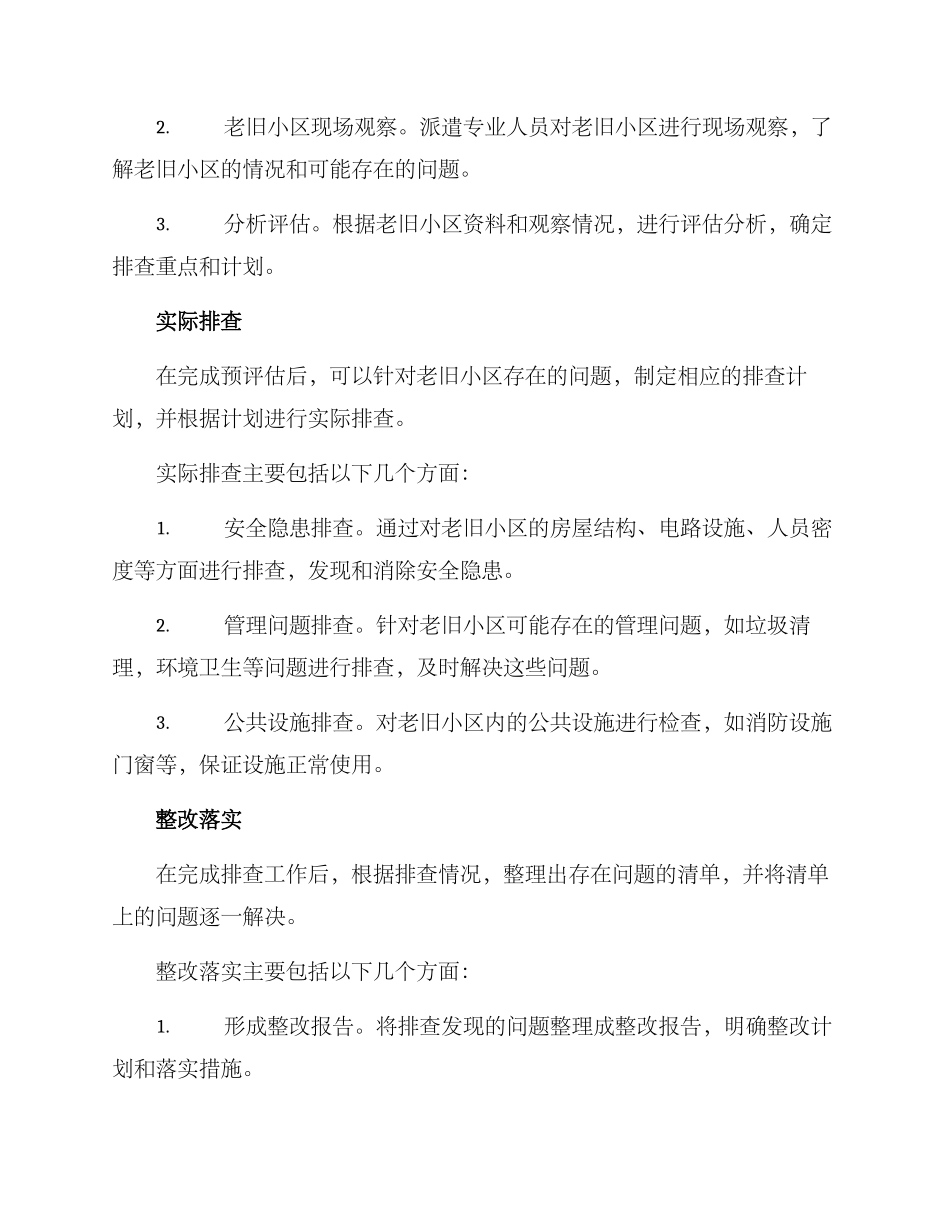 老旧小区排查工作方案_第2页