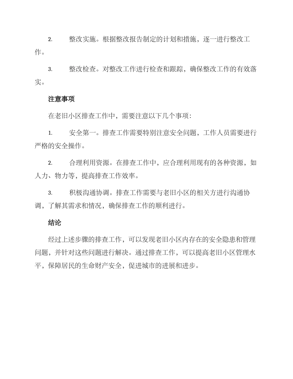 老旧小区排查工作方案_第3页