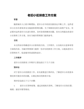 老旧小区排查工作方案