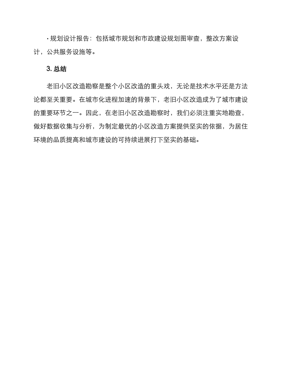 老旧小区改造勘察方案_第3页