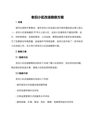 老旧小区改造勘察方案