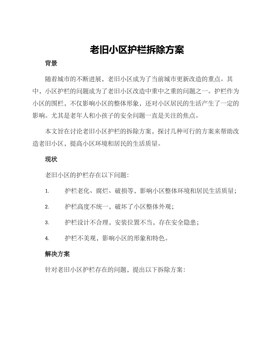 老旧小区护栏拆除方案_第1页