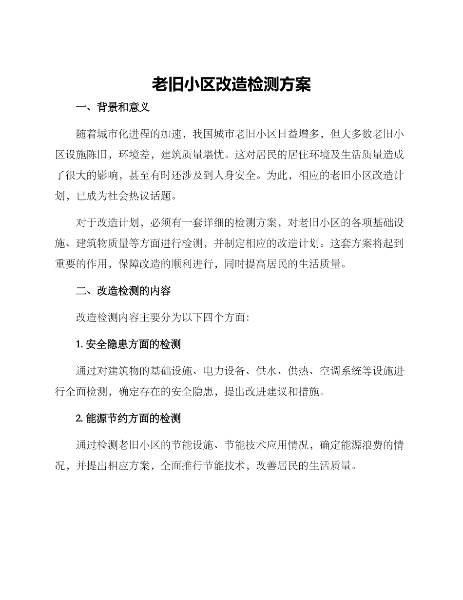 老旧小区改造检测方案_第1页