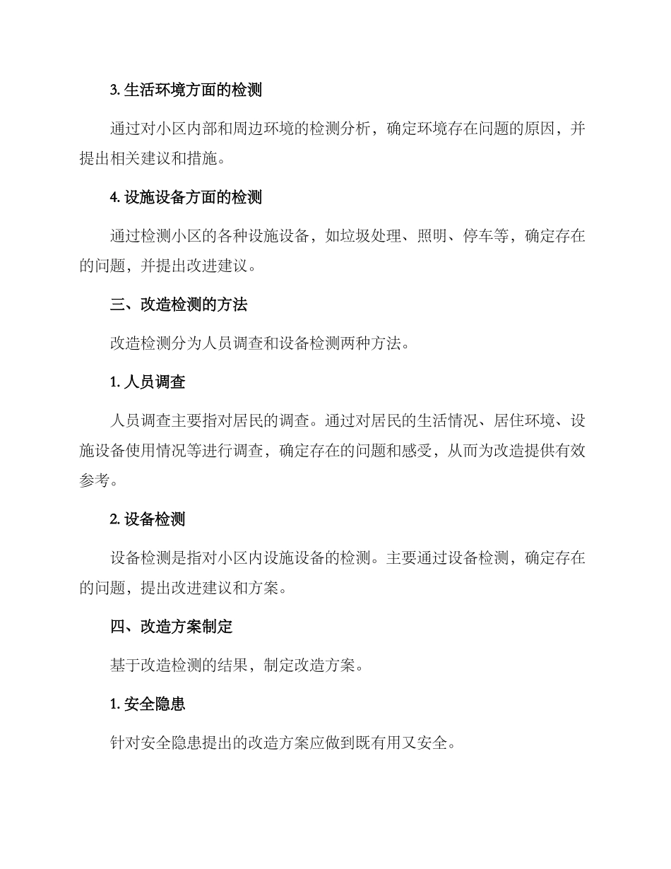 老旧小区改造检测方案_第2页