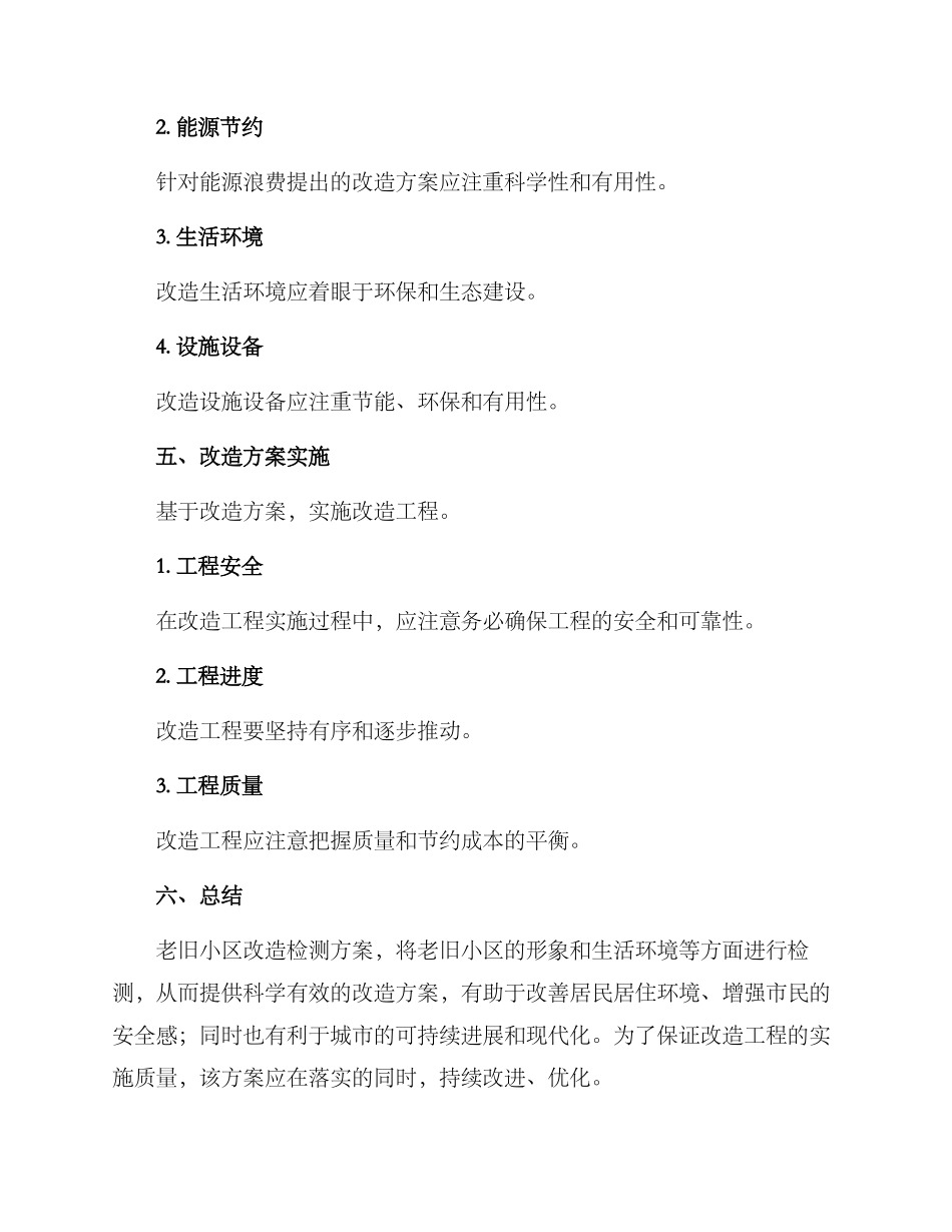 老旧小区改造检测方案_第3页