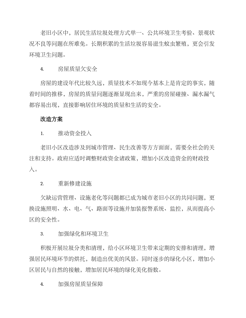 老旧小区改造方案_第2页