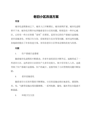 老旧小区改造方案