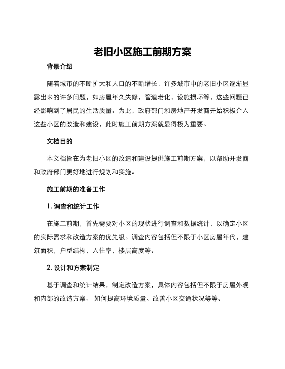 老旧小区施工前期方案_第1页