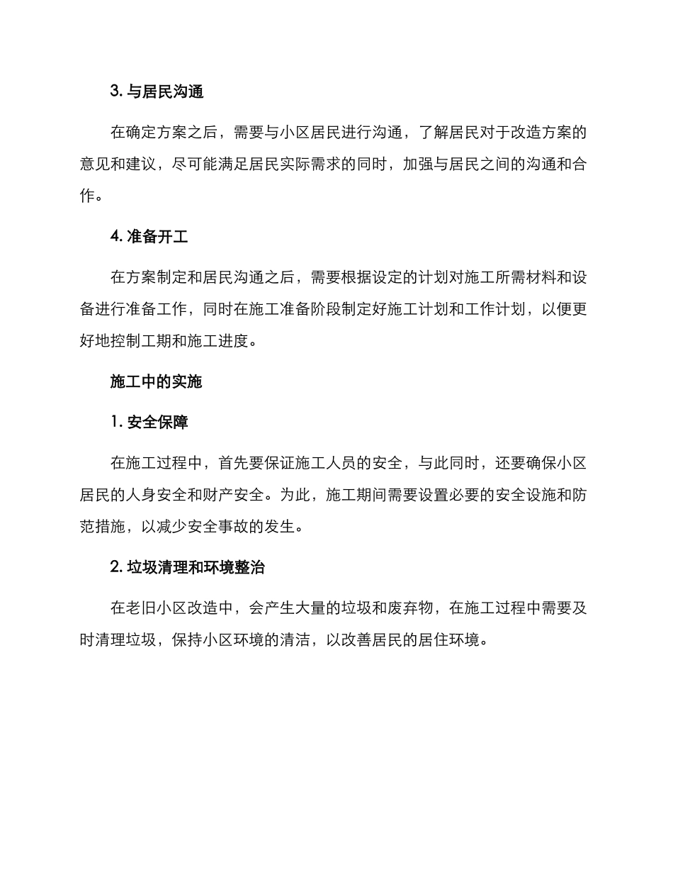 老旧小区施工前期方案_第2页
