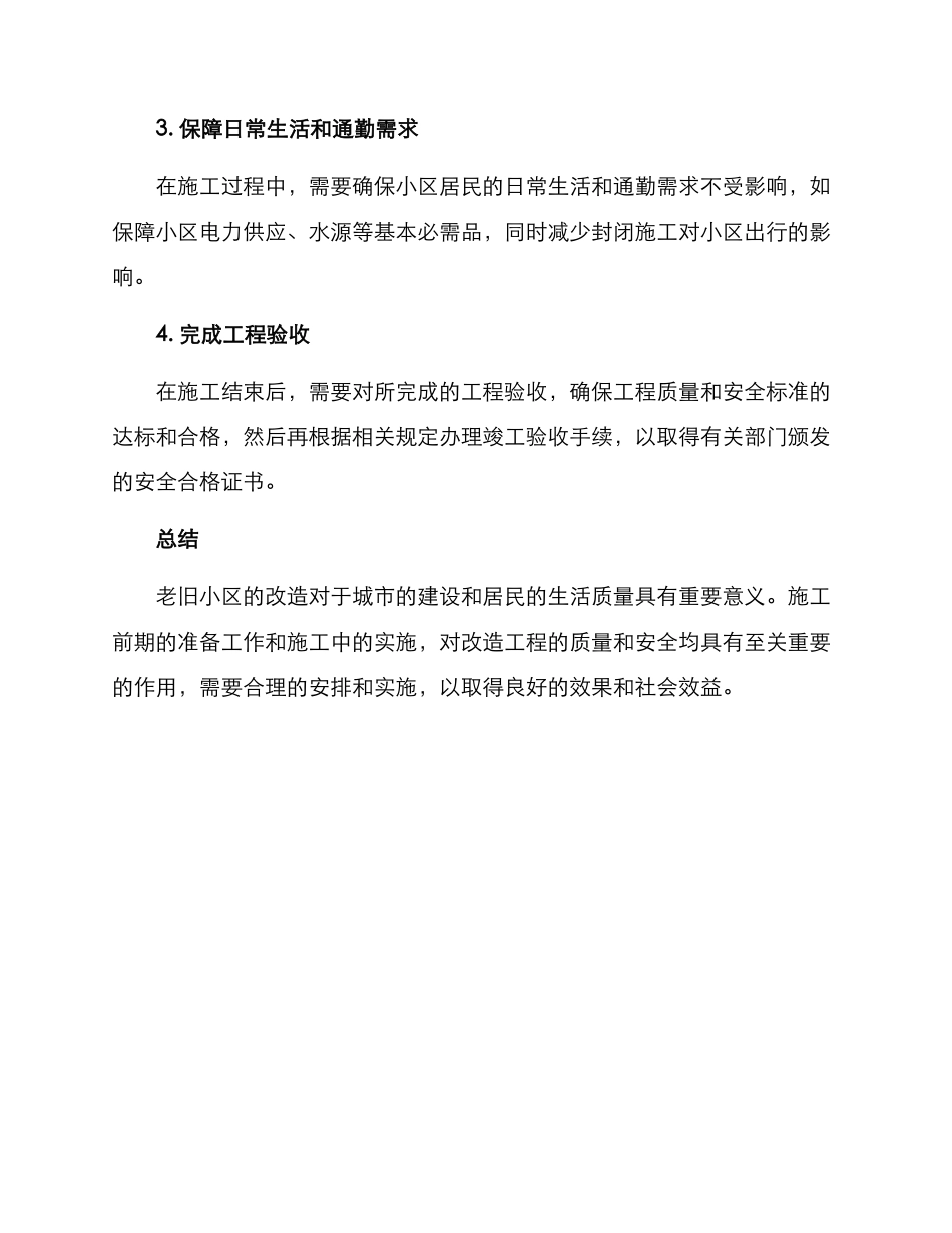 老旧小区施工前期方案_第3页