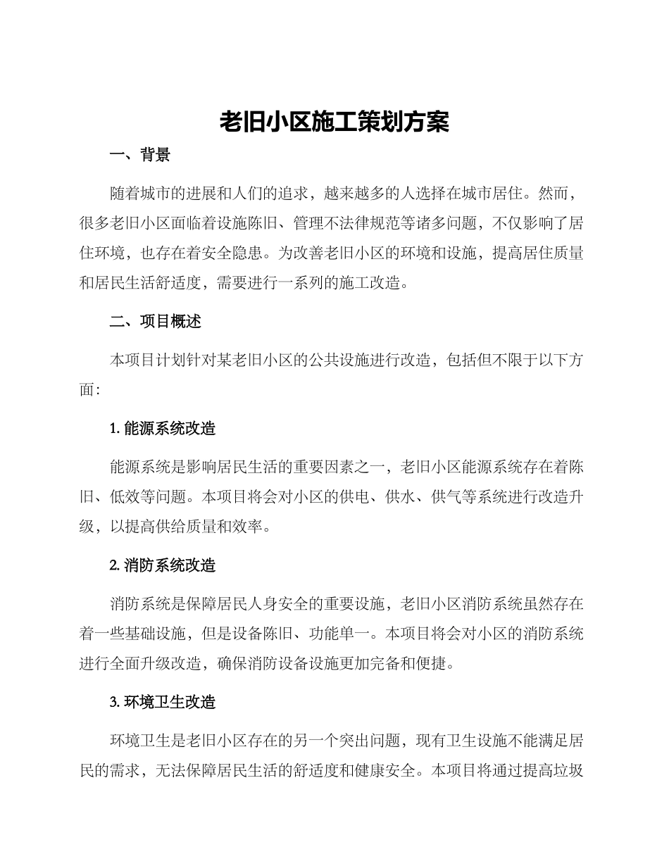 老旧小区施工策划方案_第1页