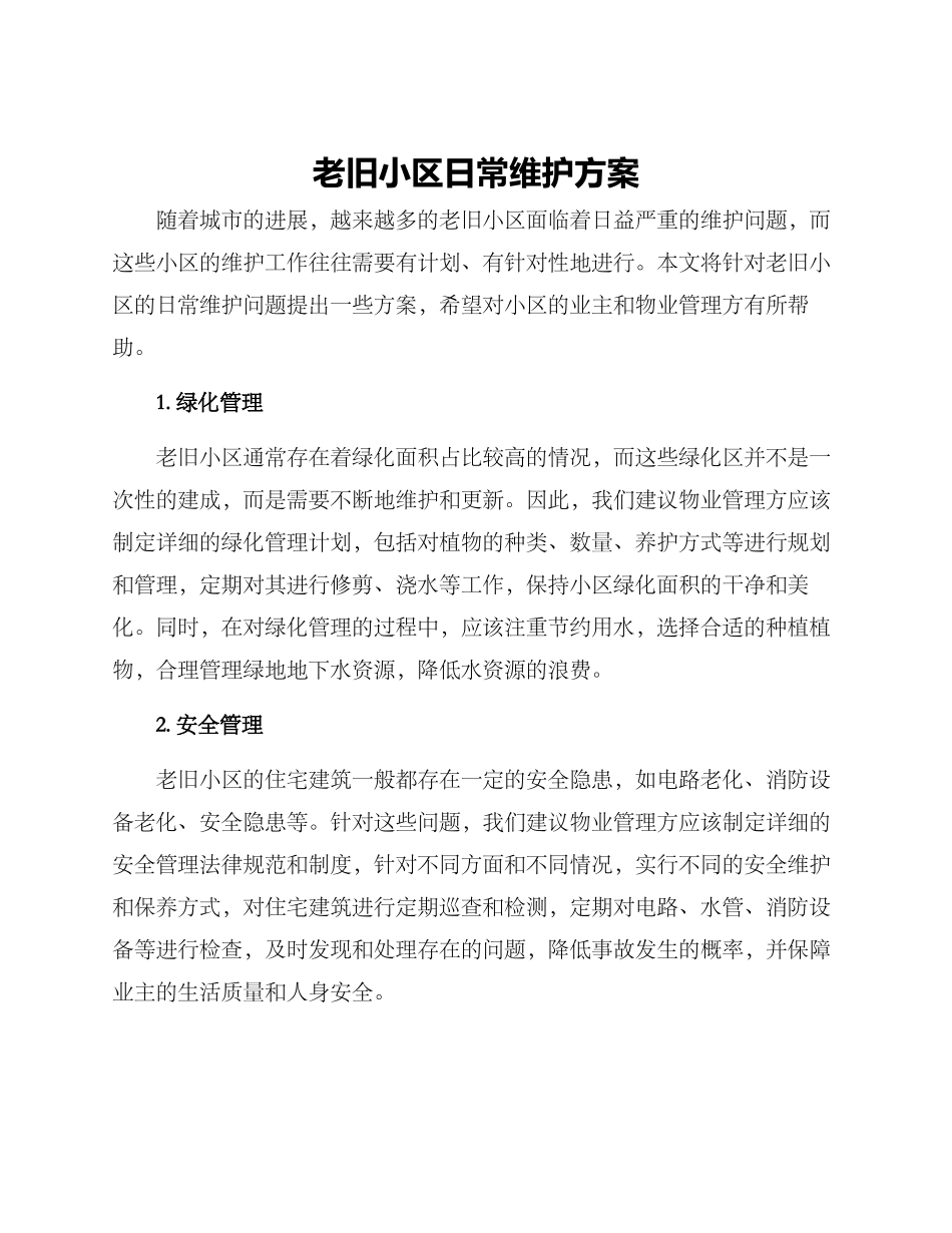 老旧小区日常维护方案_第1页